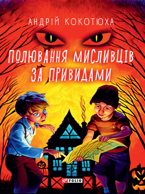 Title details for Полювання мисливців за привидами by Кокотюха, Андрей - Available